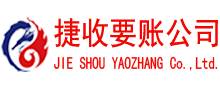 寒亭捷收讨债公司